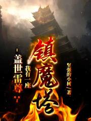 盖世雷尊:我有一座镇魔塔TXT