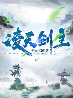 凌天剑神全文无广告免费阅读