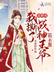 退婚后战神王妃带崽轰动全京城