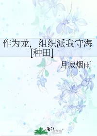 作为龙组织派我守海种田txt