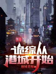 诡综从港城开始免费