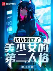 我伪装成了美少女的第二人格作者:深爪