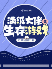 氪金大佬在生存游戏里