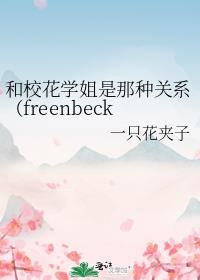 和校花学姐是那种关系（freenbecky同人）