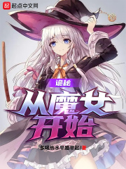 诡秘:从魔女开始 小说