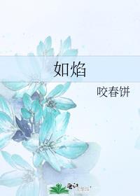 如焰歌曲