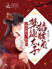 绝色嫡女一睁眼禁欲太子掐腰宠免费