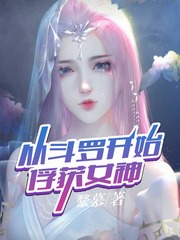 斗罗无敌从俘获女神开始小说