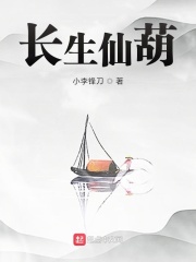 长生仙葫 小李锋刀