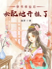 《穿书修仙后女配她开挂了》