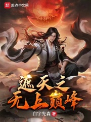 遮天之无上魔尊