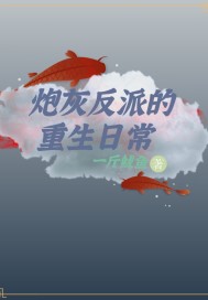 炮灰反派复仇记