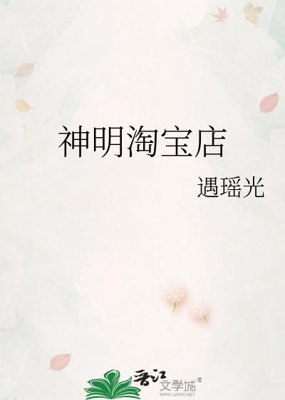 神明淘宝店晋江手机版