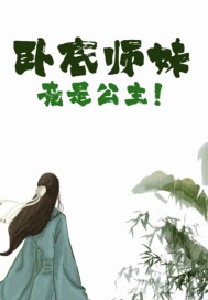 卧底师妹竟是公主