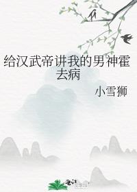 给汉武帝讲我的男神霍去病60