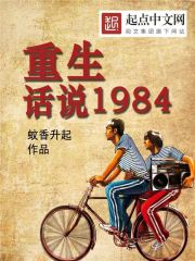 重生话说1984小说