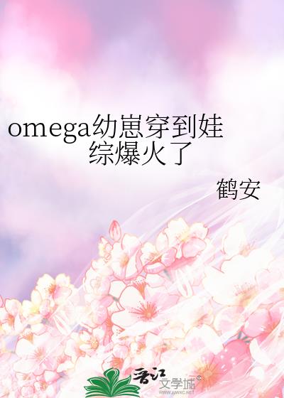 omega幼崽穿到娃综爆火了40