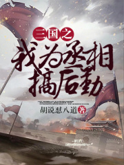 三国:丞相