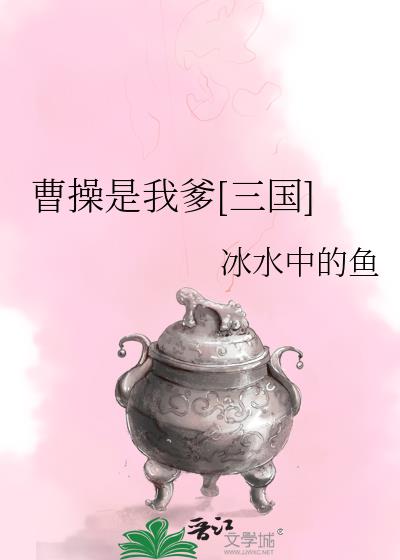 三国:曹操是我哥