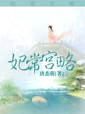 妃常攻略:继妃生存守则