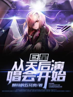 巨星从女神演唱会开始