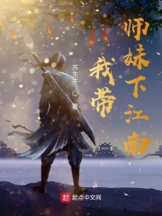 师父带回个小师妹