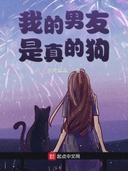 我的男友是真的狗漫画