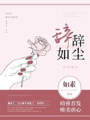 辞辞如尘女主什么时候恢复女身