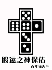骰运之神保佑起点中文网