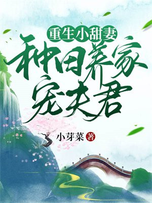 重生小甜妻:种田养家宠夫君全文阅读