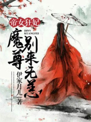 魔妃归来:帝君请恭候