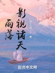 雨落影视诸天明起点