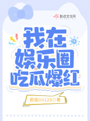 娱乐圈吃瓜大集合 421页