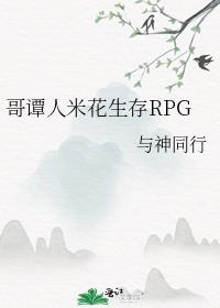 哥谭人米花生存rpg小说