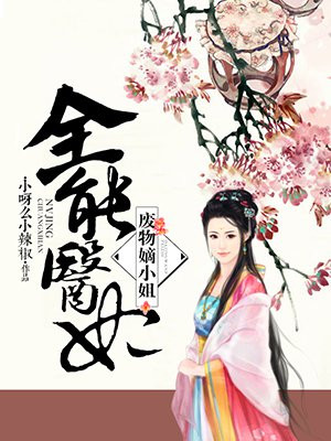 全能医妃废物嫡女全文免费阅读