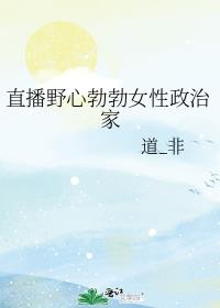 直播野心勃勃女性政治家第94章韦后被吃绝户