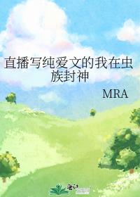 直播写纯爱文的我在虫族封神(MRA)全文免费