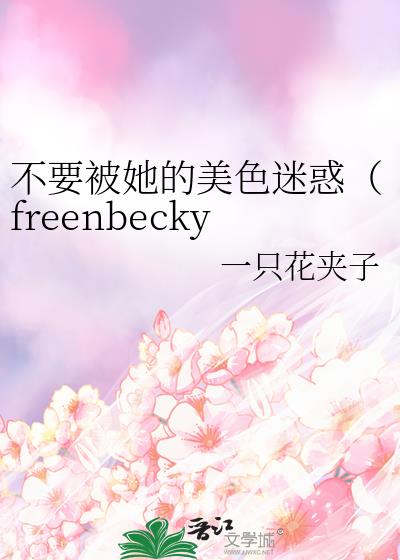 不要被她的美色迷惑（freenbecky同人）