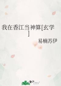 我在香江当神算[玄学