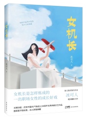 女机长小说免费阅读