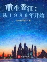 重生香江1987年小说