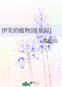 伊芙的植物园[星际]