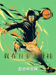 最强nba如何开挂