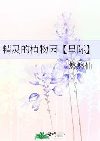 精灵的植物园【星际】