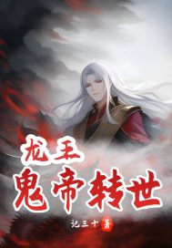 龙王帝师