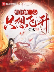 师尊他一心只想飞升 漫画