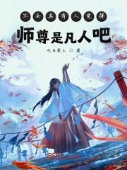 不会真有人觉得师尊是凡人吧漫画