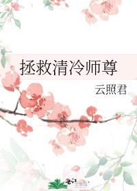 拯救清冷师尊by云照君