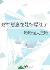 财神崽崽在娃综爆红了免费阅读