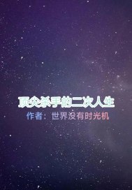 顶尖杀手有第二季吗